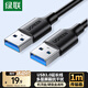 綠聯(lián)USB3.0數(shù)據線公對公 移動硬盤盒高速傳輸雙頭USB連接線 筆記本接散熱器機頂盒 1米 黑 60525