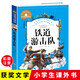 鐵道游擊隊 彩圖注音版 一二三年級課外閱讀書(shū)必讀世界經(jīng)典兒童文學(xué)少兒名著(zhù)童話(huà)故事書(shū) 