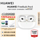華為（HUAWEI）FreeBuds Pro 4 悅彰耳機(jī)  入耳式降噪運(yùn)動(dòng)藍(lán)牙耳機(jī)游戲低延遲【華為官方授權(quán)】 雪域白 官方標(biāo)配