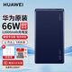 華為【3C認(rèn)證】充電寶原裝66W超級(jí)快充mate60Pro+X5丨p50pro移動(dòng)電源12000毫安便攜式 華為66W充電寶【寶石藍(lán)】+12000毫安