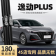 鑫盛凌適用長(zhǎng)安逸動(dòng)PLUS雨刮器原廠原裝尺寸汽車(chē)雨刷膠條靜音無(wú)骨雨刮片 長(zhǎng)安逸動(dòng)/2020-2024款逸動(dòng)PLUS 套裝（主、副雨刮）