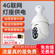 螢橙燈座式4G攝像頭360度無(wú)死角門(mén)口家用裝修工地手機(jī)遠(yuǎn)程無(wú)需網(wǎng)絡(luò)WiFi燈頭監(jiān)控器老家農(nóng)村室外攝影頭 4G夜視增強(qiáng)版【免流量+無(wú)需WiFi寬帶】 搭配32G內(nèi)存卡【報(bào)警錄像30天左右】