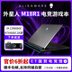戴爾alienware外星人筆記本電腦高端電競游戲本m16x14x15x16x17R2m15高刷獨顯專(zhuān)柜正品 M18：13代i9/32G/1T/4080 【線(xiàn)下零售版 支持全渠道驗貨】