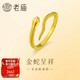 老廟金足金蛇戒指蛇年新歲賀歲ins風(fēng)時(shí)尚顯白氣質(zhì)悅己生日禮物