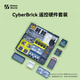 拓竹3D打印 CyberBrick遙控硬件套裝創(chuàng)客寶庫(kù)創(chuàng)意模型組件 超級(jí)組合硬件套裝