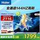 海爾（Haier）電視 55英寸全面屏護眼電視  144HZ疾速高刷高色域雙頻WiFi6 智慧屏彩電液晶4K護眼超薄平板電視機 55英寸 144HZ疾速高刷三重護眼H6B