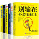 別輸在不會(huì )表達上6冊情商高就是懂得好好說(shuō)話(huà)人際關(guān)系心理學(xué)邏輯說(shuō)服力說(shuō)話(huà)心理學(xué)提高情商勵志籍