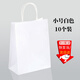 皓梵潔白色紙袋禮品袋牛皮紙袋高級感手提袋小號包裝袋購物袋咖啡打包袋 【10個(gè)小號】白色牛皮紙袋