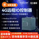 IoTRouter【送8年流量】4G遠(yuǎn)程IO控制器模塊開(kāi)關(guān)量采集控制Modbus透?jìng)髯詣?dòng)采集上報(bào)無(wú)線傳輸模塊ET3410 ET3410+開(kāi)關(guān)電源（1.5A 12V）