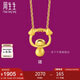 周生生七夕黃金足金十二生肖豬吊墜不含素金項(xiàng)鏈男女款91915P計(jì)價(jià)1.85克