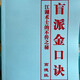 正宗盲派金口訣決江湖批命絕技高德臣八字化解算命216頁(yè)大本16K