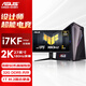 華碩（ASUS）酷睿i7 14700KF/5060Ti/5070/9070XT電腦臺式機(jī)電競游戲直播主機(jī)3A設(shè)計(jì)視頻剪輯組裝電腦全套整機(jī) 主機(jī)+華碩27英寸2K顯示器全套 配置一 12代i7KF+50