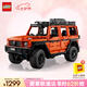 樂(lè )高（LEGO）積木拼裝機械組系列42177 梅賽德斯奔馳大G500男孩玩具生日禮物