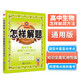 高中怎樣解題 高中生物 解題方法與技巧 適用于2025年 薛金星、解題技巧、專(zhuān)講解題、掌握解題、
