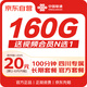 中國聯(lián)通四川聯(lián)通流量卡20元月租【160G通用+100分鐘】長期套餐電話卡手機卡上網(wǎng)卡