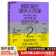 【湛廬】魏斯曼的演講大師課2 答的藝術(shù) 杰瑞·魏斯曼 演講學(xué)教授 商務(wù)溝通大師 有效溝通