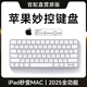 【2026新款】適用蘋(píng)果ipad妙控鍵盤(pán)10平板Macbookpro/air5/6/7無(wú)線(xiàn)藍牙mac筆記本電腦辦公靜音mini 原版全功能丨1:1鍵位丨無(wú)延遲 靜音不彈窗丨輕薄便攜