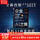 【全新修訂版】企業(yè)AI之旅 深度解析AI如何賦能千行百業(yè) 拉爾夫·T.克羅伊策 瑪麗·西倫貝格 著 從生產(chǎn)到銷售，從醫(yī)療到教育運(yùn)用三層模型，打造企業(yè)AI進(jìn)化路線圖 新華書店旗艦店圖書書籍 圖書