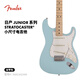 FENDER芬德日產(chǎn)Junior Collection系列小尺寸款Stratocaster電吉他 37英寸5681102304 啞光達芙妮藍