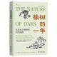 橡樹(shù)的一年 北美本土物種的自然觀(guān)察 從橡樹(shù)看自然生態(tài)植物科普讀物生物多樣性探索自然觀(guān)察叢書(shū)