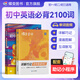 蝶變學(xué)園初中英語(yǔ)必背詞匯2100詞 艾賓浩斯記憶法默寫(xiě)本 2026中考復習資料英語(yǔ)單詞人教版九年級同步詞匯 初中英語(yǔ)滿(mǎn)分作文寫(xiě)作指導和素材 閱讀理解與完形填空 全國通用 亂序版單詞書(shū)+抗遺忘默寫(xiě)本 2