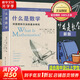 什么是數(shù)學(xué) 對(duì)思想和方法的基本研究  R柯朗 復(fù)旦大學(xué)出版社 大學(xué)數(shù)學(xué)經(jīng)典專業(yè)書 研究學(xué)習(xí)書籍 數(shù)學(xué)經(jīng)典名著 世界 科普