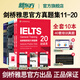 新東方旗艦店 IELTS劍橋雅思官方真題集全套4至20 培訓類(lèi) 11-20全套真題精講G類(lèi) 劍11-20真題 培訓類(lèi)