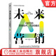 未來(lái)營(yíng)銷 AI時(shí)代的營(yíng)銷技術(shù) 方法和模式 菲利普 科特勒 人工智能時(shí)代的營(yíng)銷路線圖 營(yíng)銷新時(shí)代 營(yíng)銷管理書籍