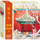 古部300片成人版拼圖減壓解悶高難度玩具潮玩拼圖故宮-冬11AF3002974