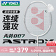 YONEX尤尼克斯2025新款羽毛球拍單拍天斧AX007全碳素超輕yy專業(yè)進(jìn)攻拍 啞光白ASTROX007全碳素 成品拍5UG6 26磅(含手膠和拍套)
