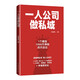 一人公司做私域：高客單私域強(qiáng)人設(shè)成交，幸福感創(chuàng)業(yè)