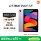 小米(MI) 紅米平板Redmi Pad SE 11英寸平板電腦 90Hz高刷 娛樂影音辦公學習平板 8+256GB星河紫