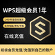 wps超級會員1年wps會員年卡1月卡季卡365天ppt模板下載在線圖表簡歷助手導出云字休PPT WPS超級會員年卡【不支持廣東號】