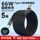 五浩 數據線(xiàn)Type-c超級快充66W加長(cháng)2米/3米/5米適用于華為/榮耀小米手機6A閃充電線(xiàn)充電器套裝 5米/黑色【Type-c數據線(xiàn)】