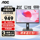 AOC顯示器 Q24E11 23.8英寸2K高清IPS技術(shù)筆記本外接娛樂辦公設(shè)計電腦顯示屏 Q24P10C/2K高清/Type-C/旋轉(zhuǎn)升降