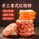 鮮窩窩 老式紅桔餅500g 五仁月餅餡料四川特產(chǎn)冰粉配料橘餅糕點(diǎn)休閑零食