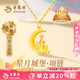 老鳳祥黃金項(xiàng)鏈女款足金星月城堡純金吊墜七夕情人節(jié)禮物送女朋友送老婆 （今/次日達(dá)）吊墜約0.6g*【品牌禮盒】