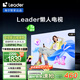 統(tǒng)帥（Leader）【懶人電視】海爾L65F6C Pro 65英寸高刷4+64GB護(hù)眼游戲4K智能AI電視以舊換新國(guó)家補(bǔ)貼20%一級(jí)