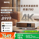 明基（BenQ）i780 投影儀 投影儀家用 投影機（4K超高清 3200流明 支持側投 HDR10+HLG 智慧調光 磁吸滑蓋）