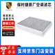 保時(shí)捷（PORSCHE DESIGN）原廠空調(diào)格空氣格機(jī)油格 三濾保養(yǎng)套餐 保時(shí)捷原廠【空調(diào)濾芯】 卡宴Cayenne