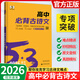 【正版當天發(fā)】2026版五三53高中語文專項高一高二高考版 高中必背古詩文72篇【高中通用】
