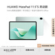 華為HUAWEI MatePad 11.5''S 華為平板電腦144Hz高刷2.8K全面屏娛樂學(xué)生學(xué)習(xí) 靈動(dòng)款湖光青 8GB+256GB