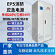 員力EPS消防應(yīng)急電源柜三相380v電梯人防水泵動力ISPS電源 配電箱燈具 定制聯(lián)系客服