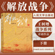 解放戰爭(下1948年10月-1950年5月)/王樹(shù)增戰爭系列 王樹(shù)增 人民文學(xué)出版社