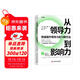 從領(lǐng)導力到影響力：快速提升領(lǐng)導力的16種方法（精裝典藏版）