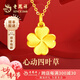 老鳳祥黃金吊墜女足金四葉草掛墜首飾項(xiàng)鏈生日七夕情人節(jié)紀(jì)念禮物送女友 幸運(yùn)四葉草足金項(xiàng)鏈-約2.3g【至臻愛(ài)禮】
