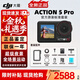大疆（DJI）action 4/5  運(yùn)動(dòng)相機(jī)攝像騎行戶外潛水滑雪釣魚(yú)沖浪掛脖便攜vlog Action5Pro標(biāo)準(zhǔn)套裝(官方標(biāo)配) 長(zhǎng)續(xù)航持久拍攝