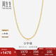 周生生七夕禮物18K金項(xiàng)鏈 百搭黃色K金素鏈子畢業(yè)生日04800N18KY 50厘米