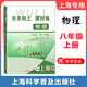 2025 天天向上課時(shí)練 物理 八年級(jí)上 8年級(jí)上冊(cè) 含參考答案 上海初中教輔新教材同步練習(xí)冊(cè)