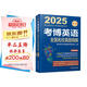 2025年博士研究生入學(xué)考試輔導(dǎo)用書 考博英語全國名校真題精解 第19版